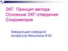 ЭКГ: Принцип метода. Основные ЭКГ-отведения Спирометрия