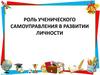 Роль ученического самоуправления в развитии личности