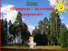 Природа - источник здоровья