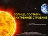 Солнце, состав и внутреннее строение. 10-11 класс