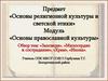 Основы религиозной культуры и светской этики