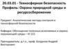 Химические методы анализа. Аналитические методы контроля в техносферной безопасности. Лекция 6