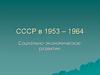 СССР в 1953 - 1964. Социально - экономическое развитие