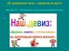 В здоровом теле, здоровый дух