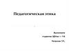 Педагогическая этика