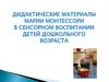 Дидактические материалы Марии Монтессори в сенсорном воспитании детей дошкольного возраста