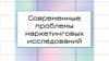 Современные проблемы маркетинговых исследований