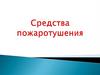 Средства пожаротушения