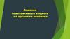 Влияние психоактивных веществ на организм человека