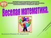 Игра "Веселая математика"