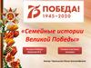Семейные истории Великой Победы