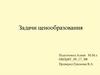 Основные задачи ценообразования