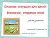 Внимание, открытые окна! Опасные ситуации для детей