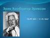 Эрик Хомбургер Эриксон