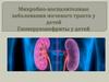 Микробно-воспалительные заболевания мочевого тракта у детей Гломерулонефриты у детей