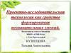 Проектно-исследовательская технология как средство формирования познавательных умений