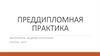 Преддипломная практика