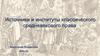 Источники и институты классического средневекового права. (ИГПЗС)