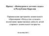 Проект «Киноуроки в детских садах» в Республике Карелия