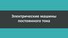 Электрические машины постоянного тока