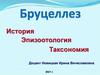 Бруцеллез. История. Эпизоотология. Таксономия