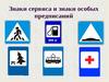 Знаки особого предписания и знаки сервиса