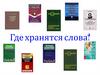 Где хранятся слова? Лексикография