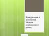 Конкуренция и монополия. Модели современного рынка. (11 класс)