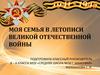 Бессмертный полк. Моя семья в летописи Великой Отечественной войны