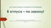 В отпуск – по закону!