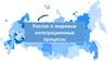Россия и мировые интеграционные процессы
