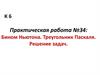 Бином Ньютона. Треугольник Паскаля. Решение задач