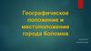 Географическое положение и местоположение города Коломна