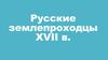 Русские землепроходцы XVII в