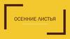 Осенние листья. Рисование листьев простой формы