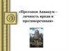 Пропотоп Аввакум - личность яркая и противоречивая