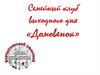 Семейный клуб выходного дня «Домовенок»