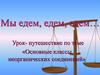 Основные классы неорганических соединений. Мы едем, едем, едем…