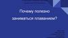 Почему полезно заниматься плаванием?