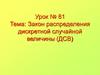 Закон распределения дискретной случайной величины (ДСВ)