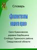 Диалектизмы нашего края