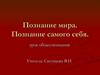 Познание мира. Познание самого себя