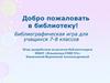 Библиографическая игра для учащихся 7-8 классов