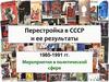 Перестройка в СССР и ее результаты