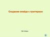 Создание слайда с триггерами ГЦИ «Эгида»