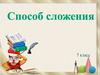 Способ сложения