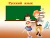 Прилагательное. Русский язык
