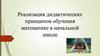 Реализация дидактических принципов обучения математике в начальной школе