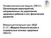 Организация мероприятий, направленных на укрепление здоровья ребенка и его физическое развитие