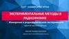 Экспериментальные методы в радиофизике